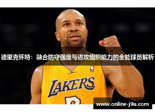 德里克怀特：融合防守强度与进攻组织能力的全能球员解析