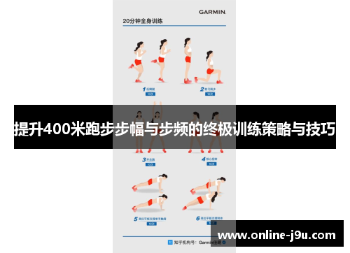 提升400米跑步步幅与步频的终极训练策略与技巧 提升400米跑步步幅与步频的终极训练策略与技巧