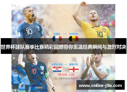 世界杯球队赛季比赛精彩回顾带你重温经典瞬间与激烈对决