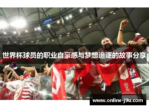 世界杯球员的职业自豪感与梦想追逐的故事分享