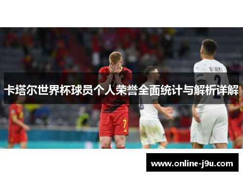 卡塔尔世界杯球员个人荣誉全面统计与解析详解