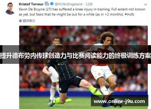 提升德布劳内传球创造力与比赛阅读能力的终极训练方案