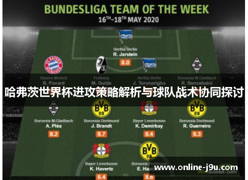 哈弗茨世界杯进攻策略解析与球队战术协同探讨