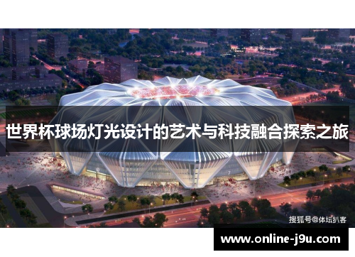 世界杯球场灯光设计的艺术与科技融合探索之旅 世界杯球场灯光设计的艺术与科技融合探索之旅