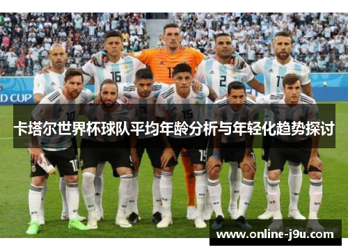 卡塔尔世界杯球队平均年龄分析与年轻化趋势探讨