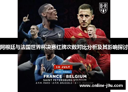 阿根廷与法国世界杯决赛红牌次数对比分析及其影响探讨 阿根廷与法国世界杯决赛红牌次数对比分析及其影响探讨