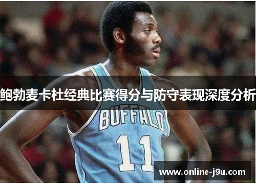 鲍勃麦卡杜经典比赛得分与防守表现深度分析 鲍勃麦卡杜经典比赛得分与防守表现深度分析