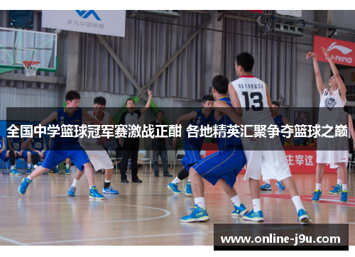 全国中学篮球冠军赛激战正酣 各地精英汇聚争夺篮球之巅 全国中学篮球冠军赛激战正酣 各地精英汇聚争夺篮球之巅