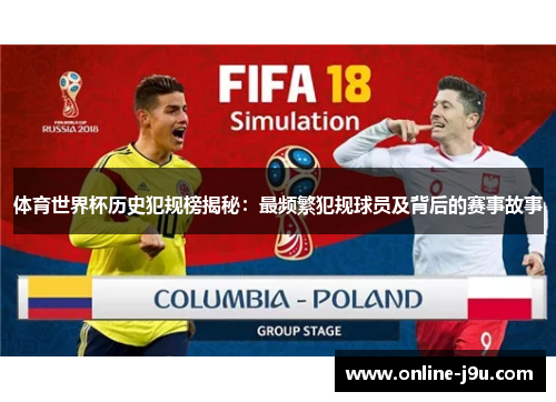 体育世界杯历史犯规榜揭秘:最频繁犯规球员及背后的赛事故事 体育世界杯历史犯规榜揭秘:最频繁犯规球员及背后的赛事故事