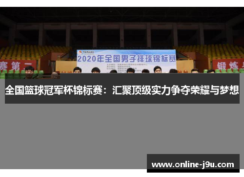 全国篮球冠军杯锦标赛：汇聚顶级实力争夺荣耀与梦想