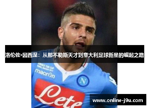 洛伦佐·因西涅:从那不勒斯天才到意大利足球新星的崛起之路 洛伦佐·因西涅:从那不勒斯天才到意大利足球新星的崛起之路
