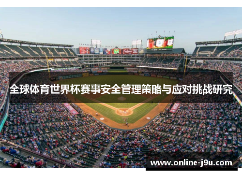 全球体育世界杯赛事安全管理策略与应对挑战研究