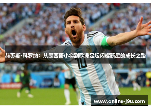 赫苏斯·科罗纳：从墨西哥小将到欧洲足坛闪耀新星的成长之路