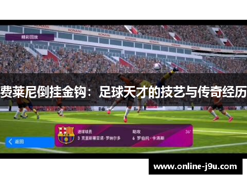 费莱尼倒挂金钩:足球天才的技艺与传奇经历 费莱尼倒挂金钩:足球天才的技艺与传奇经历