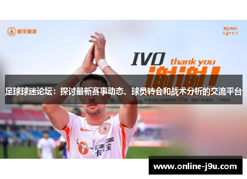 足球球迷论坛:探讨最新赛事动态、球员转会和战术分析的交流平台 足球球迷论坛:探讨最新赛事动态、球员转会和战术分析的交流平台
