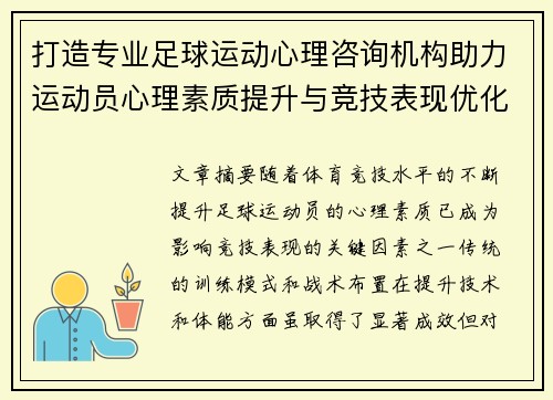 打造专业足球运动心理咨询机构助力运动员心理素质提升与竞技表现优化 打造专业足球运动心理咨询机构助力运动员心理素质提升与竞技表现优化