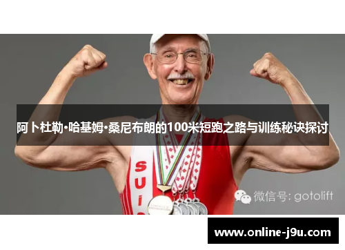 阿卜杜勒·哈基姆·桑尼布朗的100米短跑之路与训练秘诀探讨