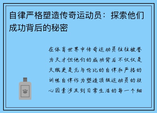 自律严格塑造传奇运动员:探索他们成功背后的秘密 自律严格塑造传奇运动员:探索他们成功背后的秘密
