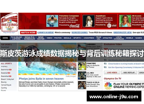 斯皮茨游泳成绩数据揭秘与背后训练秘籍探讨 斯皮茨游泳成绩数据揭秘与背后训练秘籍探讨
