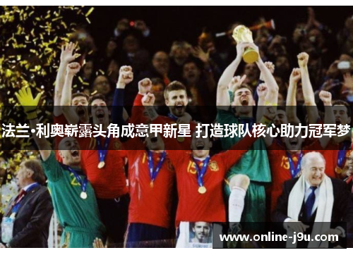 法兰·利奥崭露头角成意甲新星 打造球队核心助力冠军梦