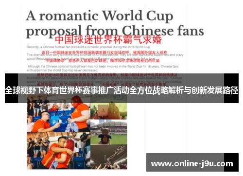 全球视野下体育世界杯赛事推广活动全方位战略解析与创新发展路径 全球视野下体育世界杯赛事推广活动全方位战略解析与创新发展路径