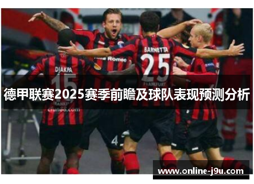 德甲联赛2025赛季前瞻及球队表现预测分析 德甲联赛2025赛季前瞻及球队表现预测分析