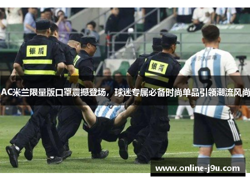 AC米兰限量版口罩震撼登场,球迷专属必备时尚单品引领潮流风尚 AC米兰限量版口罩震撼登场,球迷专属必备时尚单品引领潮流风尚