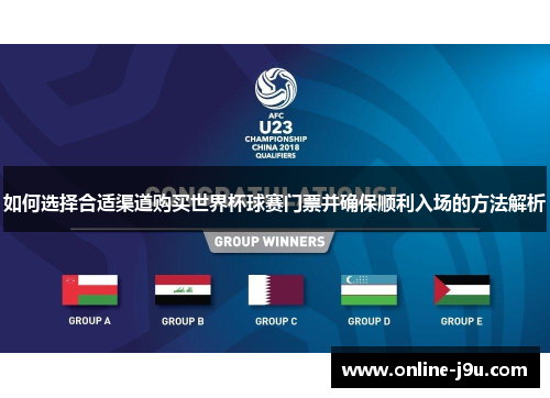 如何选择合适渠道购买世界杯球赛门票并确保顺利入场的方法解析 如何选择合适渠道购买世界杯球赛门票并确保顺利入场的方法解析