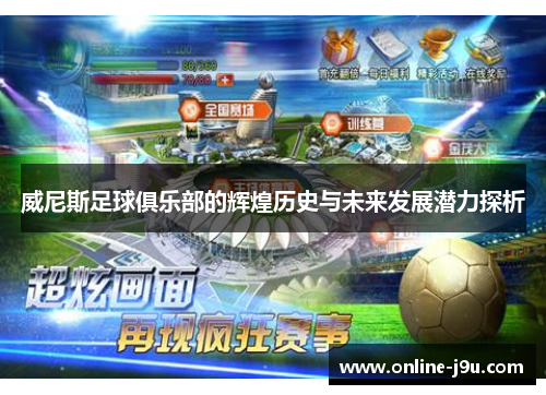 威尼斯足球俱乐部的辉煌历史与未来发展潜力探析 威尼斯足球俱乐部的辉煌历史与未来发展潜力探析