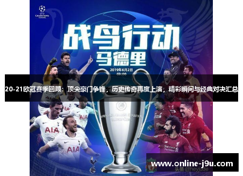 20-21欧冠赛季回顾:顶尖豪门争锋,历史传奇再度上演,精彩瞬间与经典对决汇总 20-21欧冠赛季回顾:顶尖豪门争锋,历史传奇再度上演,精彩瞬间与经典对决汇总