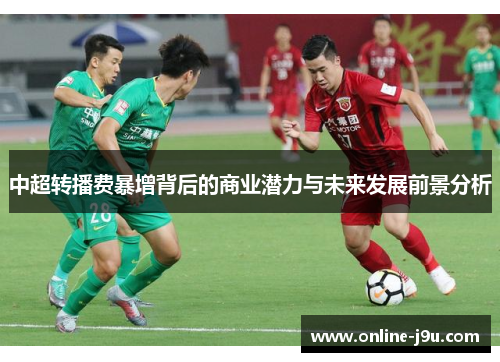 中超转播费暴增背后的商业潜力与未来发展前景分析 中超转播费暴增背后的商业潜力与未来发展前景分析