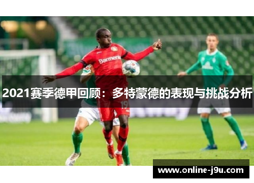 2021赛季德甲回顾:多特蒙德的表现与挑战分析 2021赛季德甲回顾:多特蒙德的表现与挑战分析