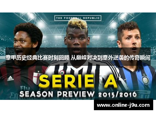 意甲历史经典比赛时刻回顾 从巅峰对决到意外逆袭的传奇瞬间 意甲历史经典比赛时刻回顾 从巅峰对决到意外逆袭的传奇瞬间