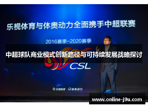 中超球队商业模式创新路径与可持续发展战略探讨
