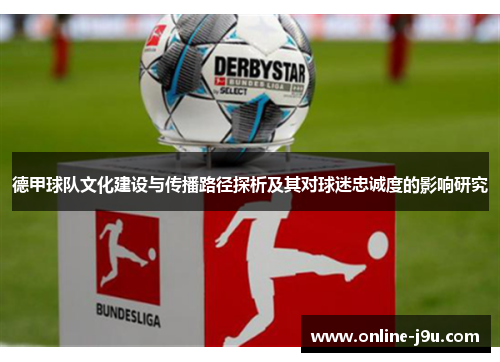 德甲球队文化建设与传播路径探析及其对球迷忠诚度的影响研究