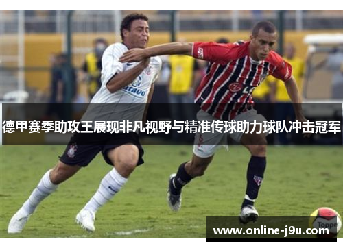 德甲赛季助攻王展现非凡视野与精准传球助力球队冲击冠军