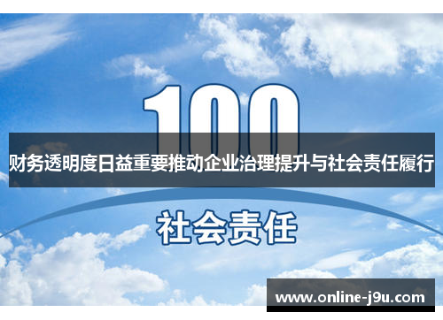 财务透明度日益重要推动企业治理提升与社会责任履行 财务透明度日益重要推动企业治理提升与社会责任履行