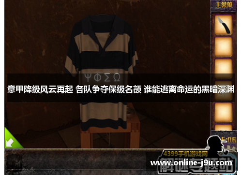 意甲降级风云再起 各队争夺保级名额 谁能逃离命运的黑暗深渊