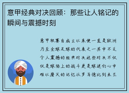 意甲经典对决回顾:那些让人铭记的瞬间与震撼时刻 意甲经典对决回顾:那些让人铭记的瞬间与震撼时刻