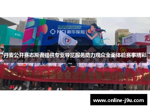 丹麦公开赛志愿者提供专业导览服务助力观众全面体验赛事精彩 丹麦公开赛志愿者提供专业导览服务助力观众全面体验赛事精彩