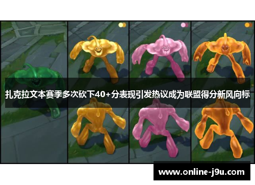 扎克拉文本赛季多次砍下40+分表现引发热议成为联盟得分新风向标