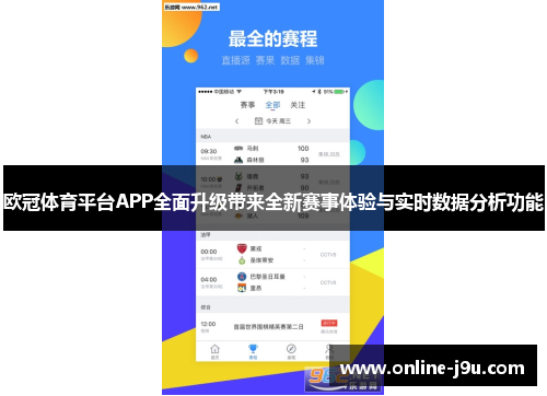 欧冠体育平台APP全面升级带来全新赛事体验与实时数据分析功能 欧冠体育平台APP全面升级带来全新赛事体验与实时数据分析功能