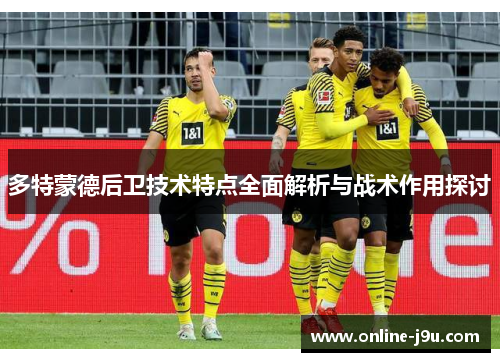 多特蒙德后卫技术特点全面解析与战术作用探讨
