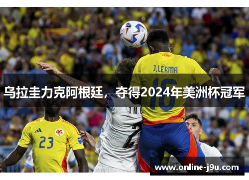乌拉圭力克阿根廷，夺得2024年美洲杯冠军
