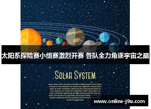 太阳系探险赛小组赛激烈开赛 各队全力角逐宇宙之巅 太阳系探险赛小组赛激烈开赛 各队全力角逐宇宙之巅