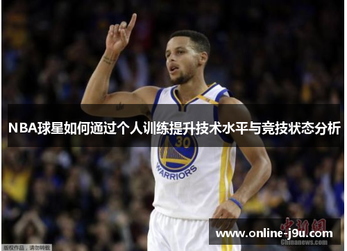 NBA球星如何通过个人训练提升技术水平与竞技状态分析