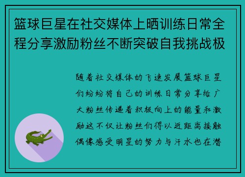 篮球巨星在社交媒体上晒训练日常全程分享激励粉丝不断突破自我挑战极限 篮球巨星在社交媒体上晒训练日常全程分享激励粉丝不断突破自我挑战极限