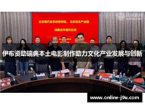 伊布资助瑞典本土电影制作助力文化产业发展与创新 伊布资助瑞典本土电影制作助力文化产业发展与创新