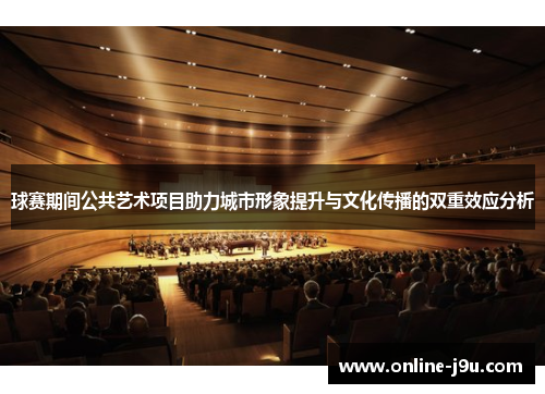球赛期间公共艺术项目助力城市形象提升与文化传播的双重效应分析