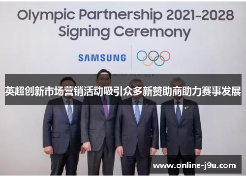 英超创新市场营销活动吸引众多新赞助商助力赛事发展 英超创新市场营销活动吸引众多新赞助商助力赛事发展